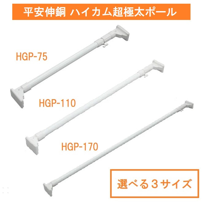 平安伸銅 ハイカム超極太ポール 突っ張り棒 1.1m～2.8m 耐荷重80kg 超強力 HGP-75/110/170
