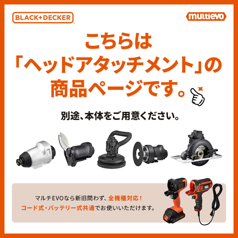 BLACK&DECKER マルチEVO用ヘッドアタッチメント 14種類対応 インパクト ドリル 丸のこ ジグソー サンダー 電動工具