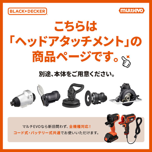 BLACK&DECKER マルチEVO用ヘッドアタッチメント 14種類対応 インパクト ドリル 丸のこ ジグソー サンダー 電動工具