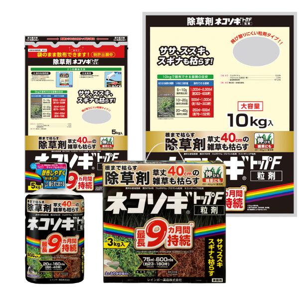 ネコソギトップF粒剤 | 強力除草剤 5〜9ヶ月持続 | レインボー薬品 選べる容量