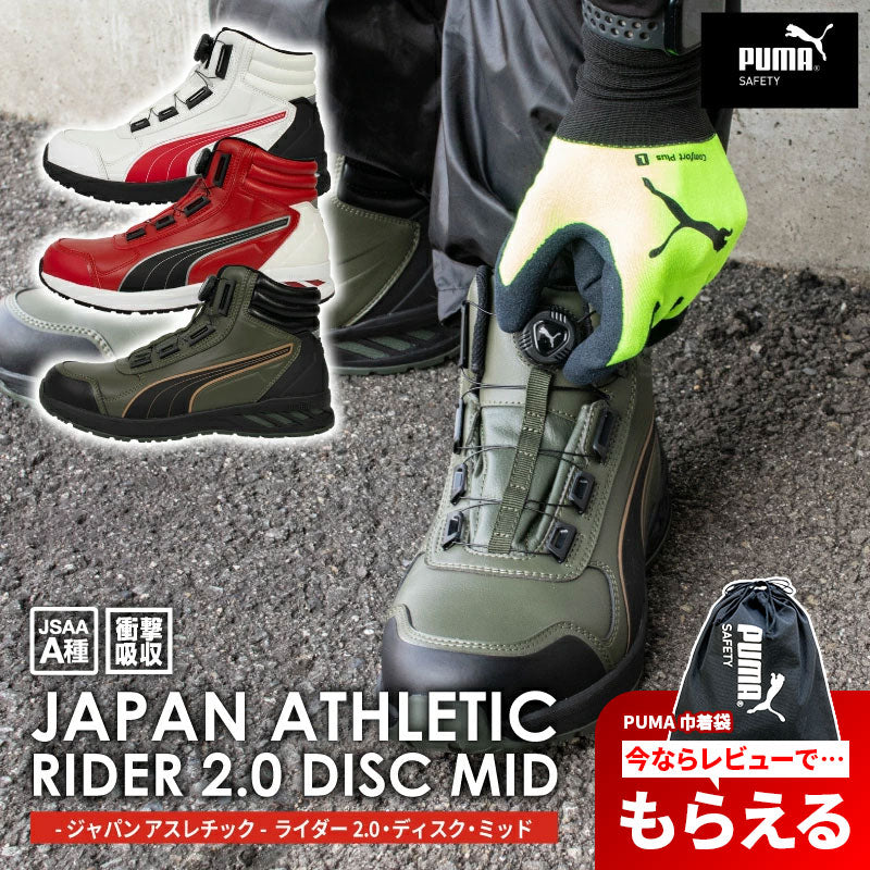PUMA プーマ ライダー 2.0 ディスク ミッド ジャパンアスレチック 安全靴 PUMASAFETY