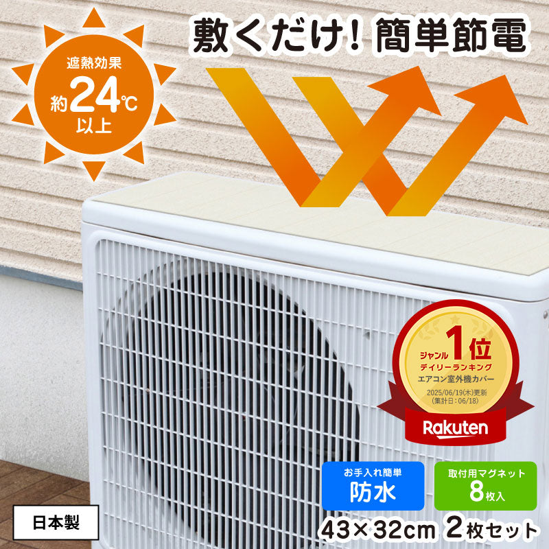 室外機遮熱シート 2枚セット エアコン効率アップ 最大28℃遮熱 マグネット式 簡単取付 省エネ 電気代削減