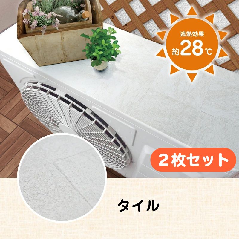 室外機遮熱シート 2枚セット エアコン効率アップ 最大28℃遮熱 マグネット式 簡単取付 省エネ 電気代削減