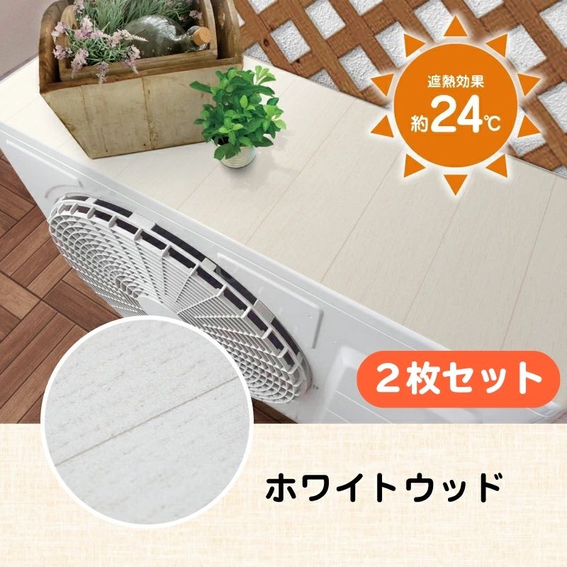 室外機遮熱シート 2枚セット エアコン効率アップ 最大28℃遮熱 マグネット式 簡単取付 省エネ 電気代削減