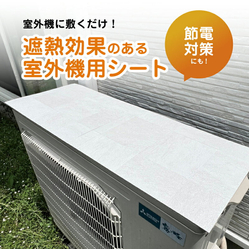 室外機遮熱シート 2枚セット エアコン効率アップ 最大28℃遮熱 マグネット式 簡単取付 省エネ 電気代削減