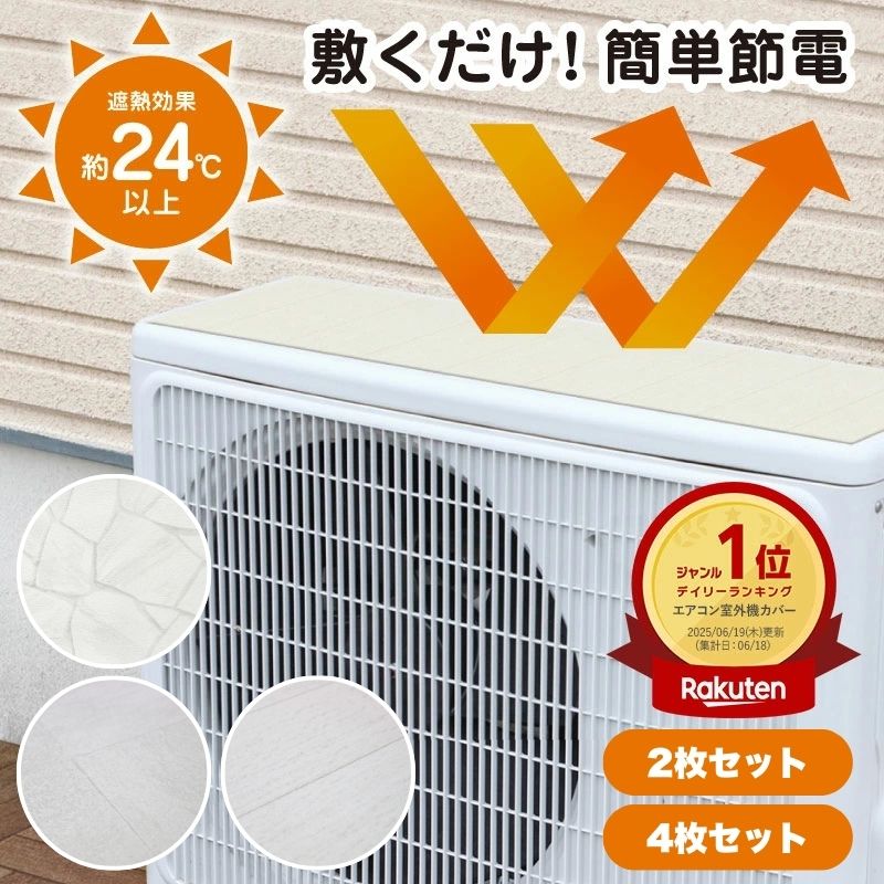 室外機遮熱シート 2枚セット エアコン効率アップ 最大28℃遮熱 マグネット式 簡単取付 省エネ 電気代削減