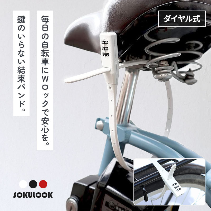 川住製作所 ソクロック SOKULOCK ロング ダイヤル式 結束バンドロック 自転車 バッテリー盗難防止