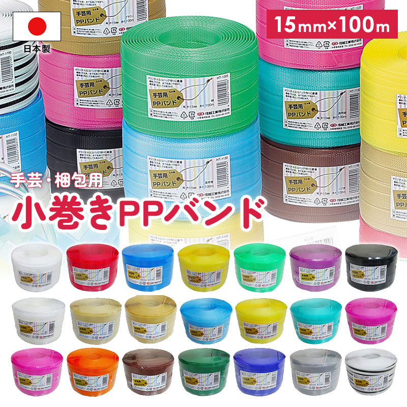 信越工業 小巻き PPバンド 幅15mm 長さ100m 日本製 全21色 梱包・手芸用 ポリプロピレン製