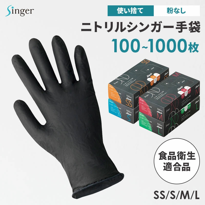 宇都宮製作 シンガーニトリル手袋 100枚入×10箱セット ブラック パウダーフリー 使い捨て 耐油性 破れにくい 食品衛生適合品 SS/S/M/L