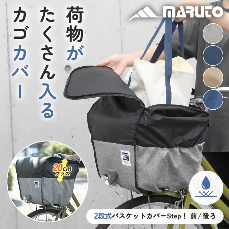 MARUTO 2段式カゴカバー Step! 大容量 撥水 前かご・後ろかご対応 電動アシスト自転車対応 選べる5色