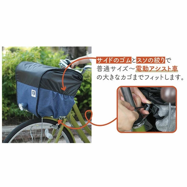 MARUTO 2段式カゴカバー Step! 大容量 撥水 前かご・後ろかご対応 電動アシスト自転車対応 選べる5色