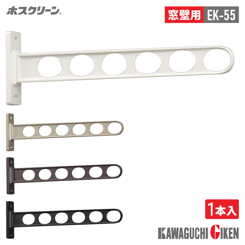 川口技研 窓壁用 ホスクリーン EK-55型 幅55cm 1本入り アルミダイカスト製 物干し金物