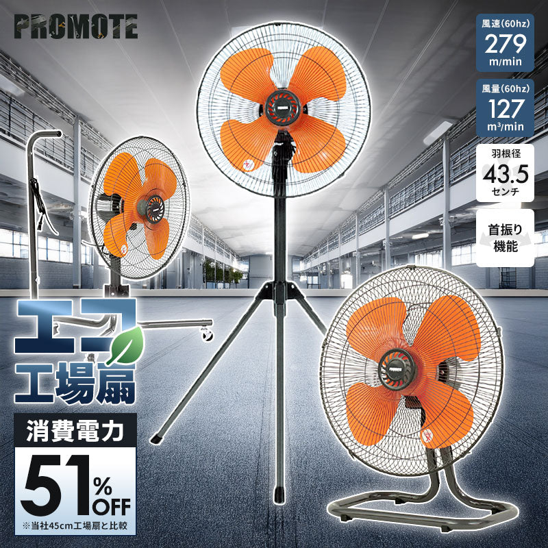 PROMOTE プロモート エコ工場扇 45cm 省エネ 工業扇風機 三脚/床置き/キャスター型