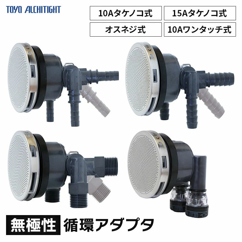 東洋アルチタイト 無極性循環アダプタ LS兼用 追い炊き配管部品 お風呂給湯システム ユニットバス リフォーム プロ仕様