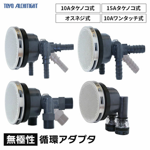 東洋アルチタイト 無極性循環アダプタ | 追い炊き配管部品 プロ仕様 