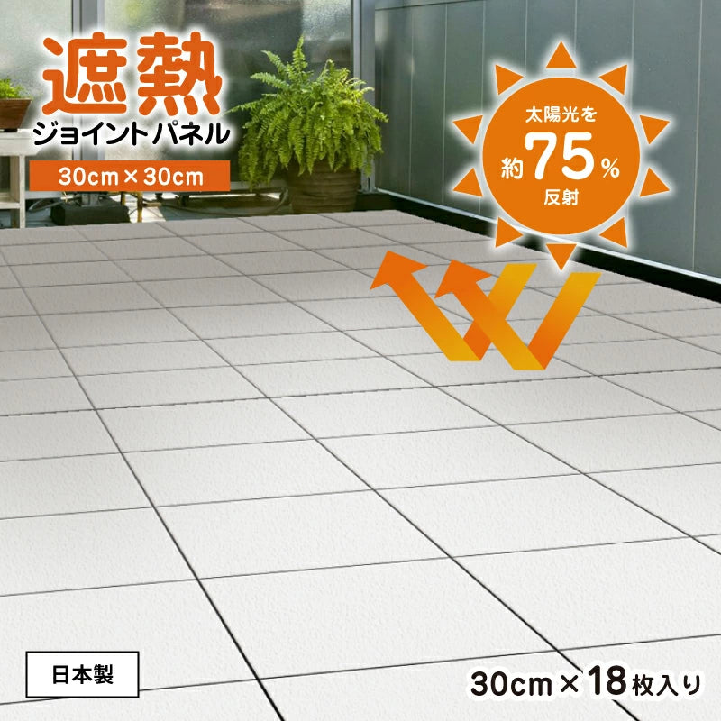 遮熱ジョイントタイル 30cm角 ベランダ・庭用 タイルデッキパネル 日本製 SJT-30