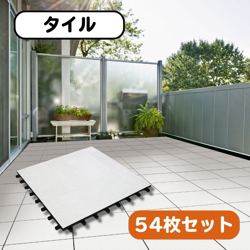 遮熱ジョイントタイル 30cm角 ベランダ・庭用 タイルデッキパネル 日本製 SJT-30