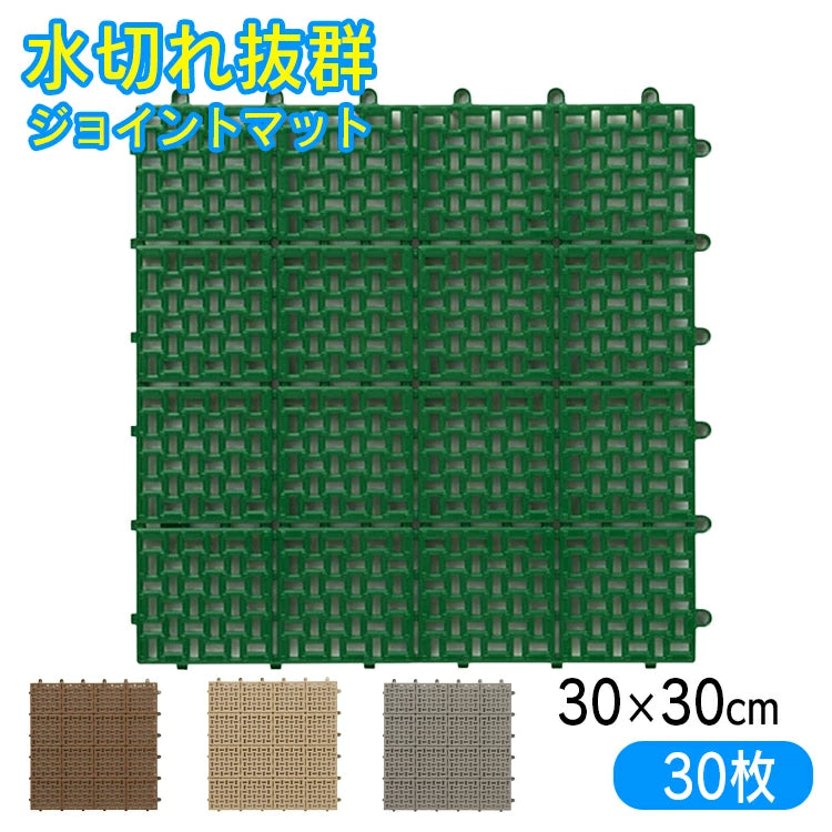 水切りジョイントマット 日本製 30cm×30cm 正方形 グリーン 30枚入 | 屋外屋内兼用 水切りユニット