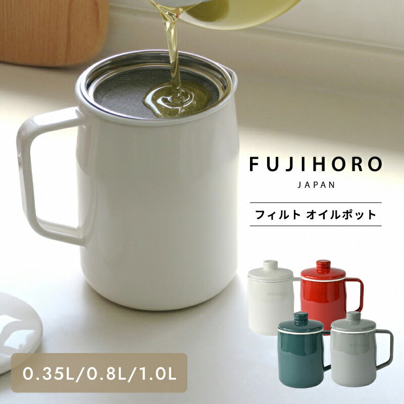 富士ホーロー フィルト オイルポット ホーロー製 0.35L/0.8L/1.0L ステンレスフィルター付