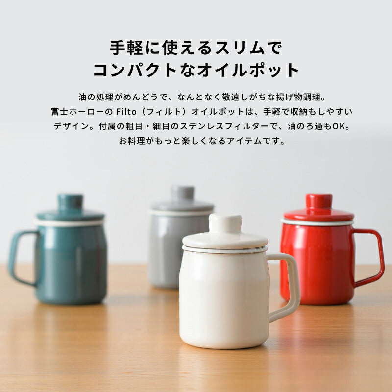 富士ホーロー フィルト オイルポット ホーロー製 0.35L/0.8L/1.0L ステンレスフィルター付