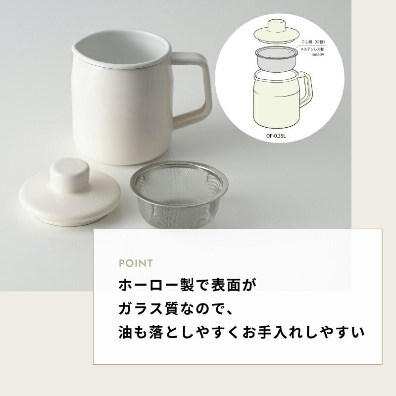 富士ホーロー フィルト オイルポット ホーロー製 0.35L/0.8L/1.0L ステンレスフィルター付