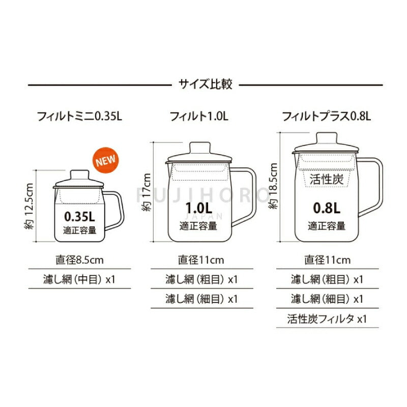 富士ホーロー フィルト オイルポット ホーロー製 0.35L/0.8L/1.0L ステンレスフィルター付