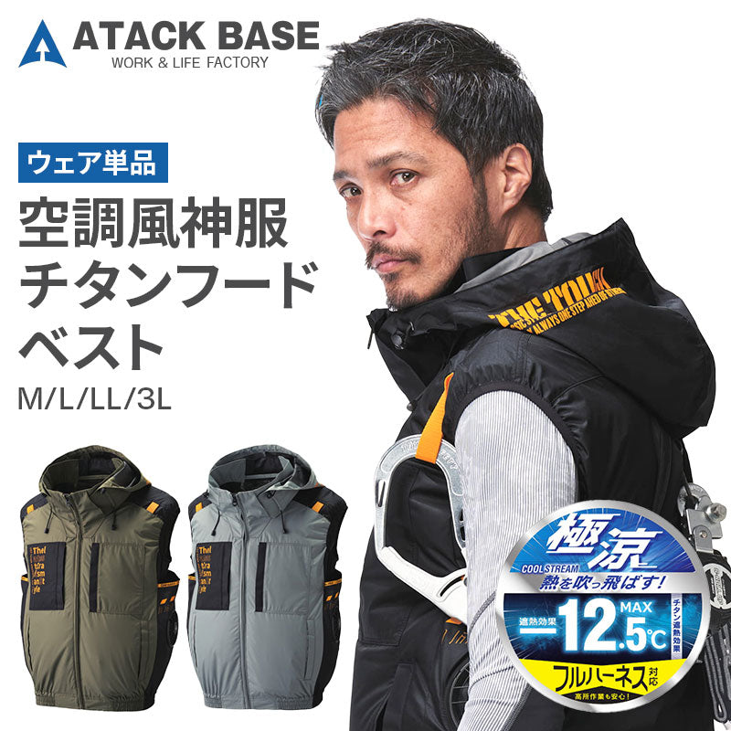アタックベース ザ タフ 空調風神服 チタン フード付き フルハーネス対応 ベスト 7700