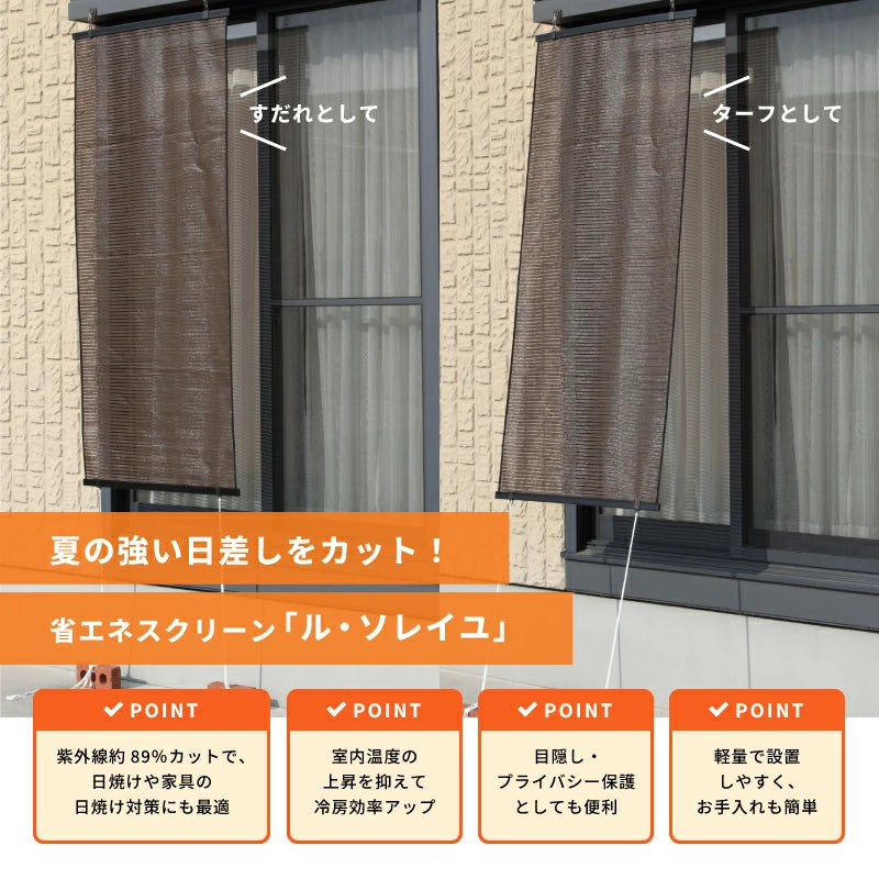 日よけスクリーン ル・ソレイユ 遮熱 遮光 UVカット 省エネ サンシェード ベランダ 目隠し
