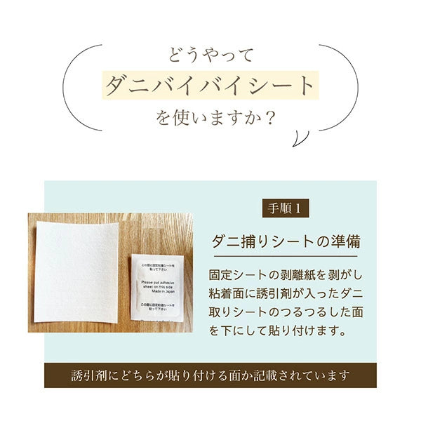 ダニバイバイシート 3枚入り | 殺虫成分不使用 ダニ捕りシート ダニ取りシート 置くだけ簡単 赤ちゃん ペット 安心