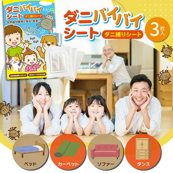ダニバイバイシート 3枚入り | 殺虫成分不使用 ダニ捕りシート ダニ取りシート 置くだけ簡単 赤ちゃん ペット 安心