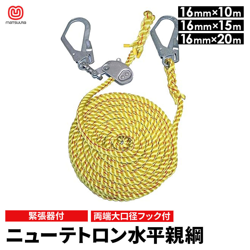 まつうら工業 ニューテトロン 水平親綱 両端大口径フック付 緊張器付 ロープ 16mm 10m/15m/20m 高所作業用 安全ロープ