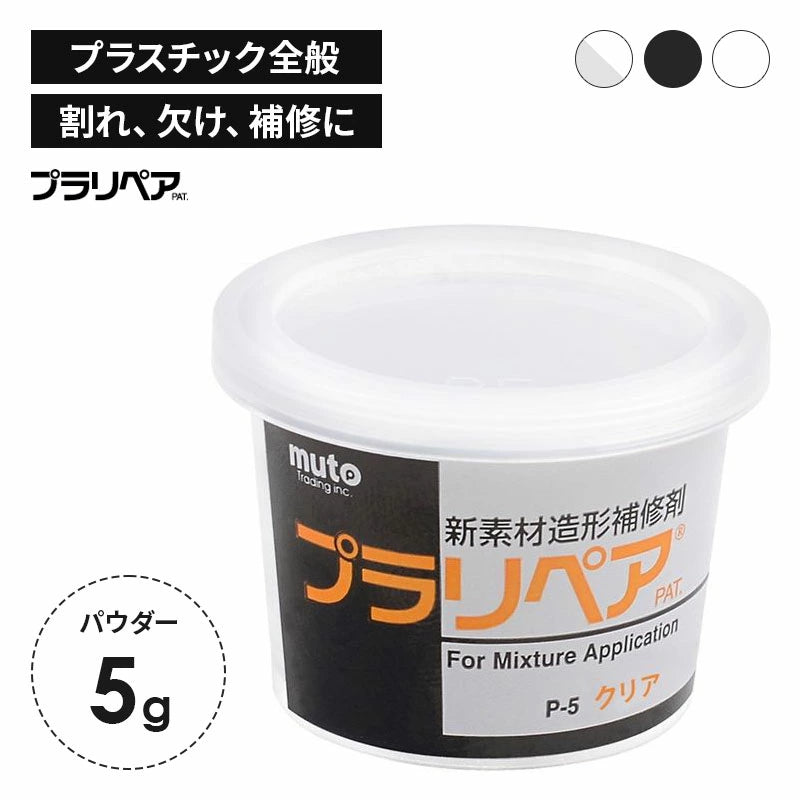 プラリペア P-5 パウダー 5g | 強力プラスチック補修剤 | 折れ・割れ・欠けを完全修復