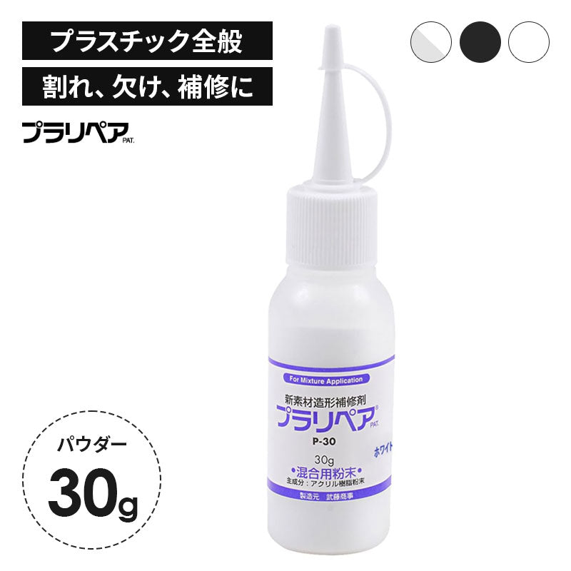プラリペア P-30 パウダー 30g | プラスチック補修剤 クリアー
