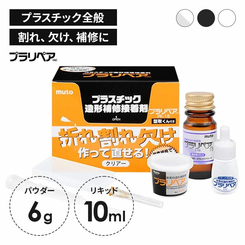 プラリペア PK-16 パウダー6g リキッド10ml 型取りツール付き プラスチック補修剤セット 透明 割れ 欠け ひび割れ 溶着補修 DIY