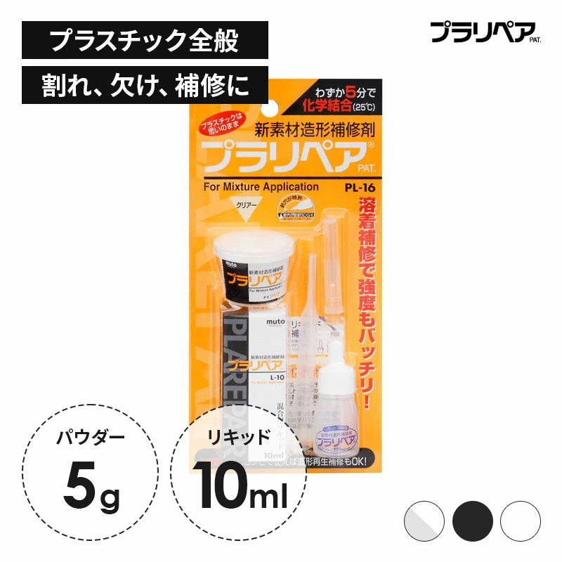プラリペア PL-16 パウダー5g + 専用リキッド10ml セット | プラスチック補修剤 強力接着 折れ割れ欠け補修