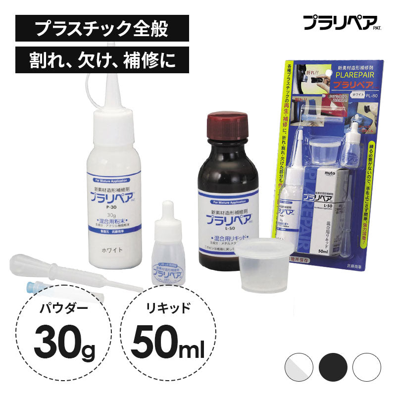 プラリペア PL-80 セット パウダー30g + 専用リキッド50ml プラスチック補修剤 造形補修 スターターキット