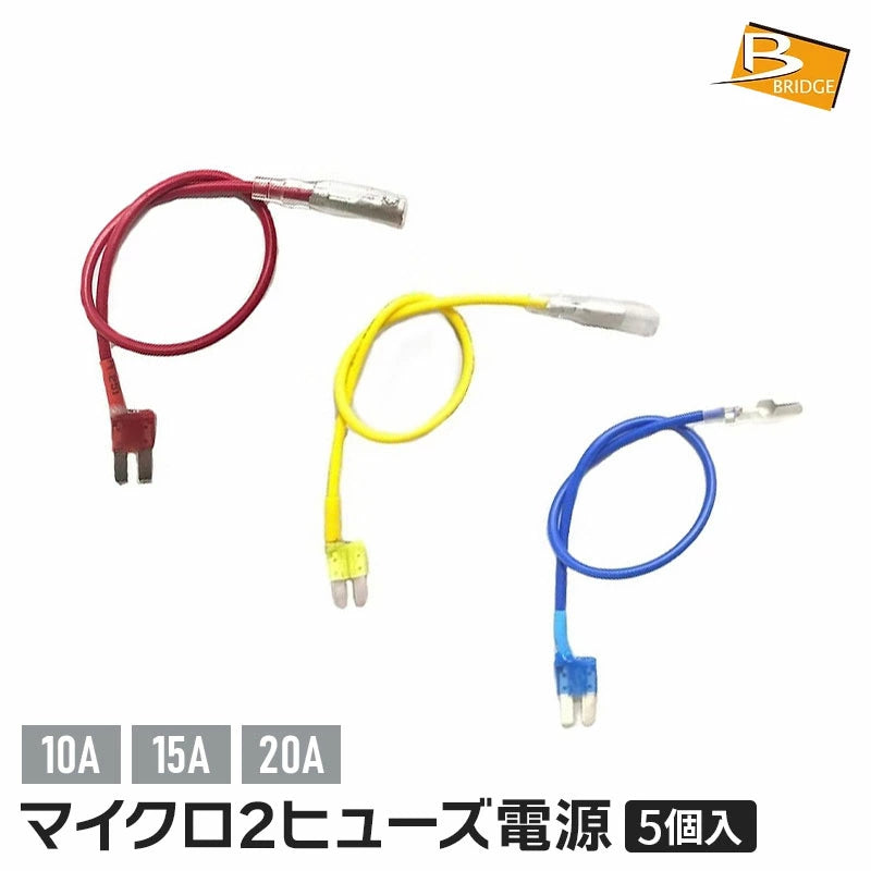 BRIDGE マイクロ2ヒューズ電源 5個入り 10A/15A/20A Micro2 自動車用ヒューズ 電源取り出し DC12V対応