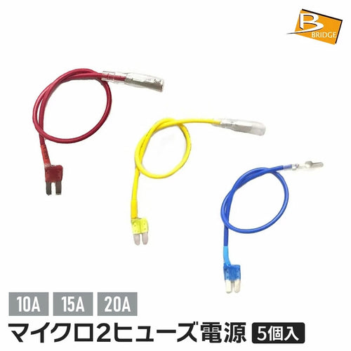 BRIDGE マイクロ2ヒューズ電源 5個入り 10A/15A/20A Micro2 自動車用ヒューズ 電源取り出し DC12V対応