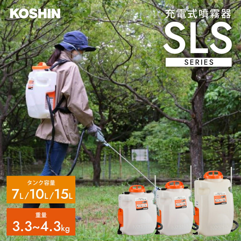 工進 KOSHIN 充電式噴霧器 SLSシリーズ 7L/10L/15L 背負い式 18Vバッテリー コードレス 除草剤散布