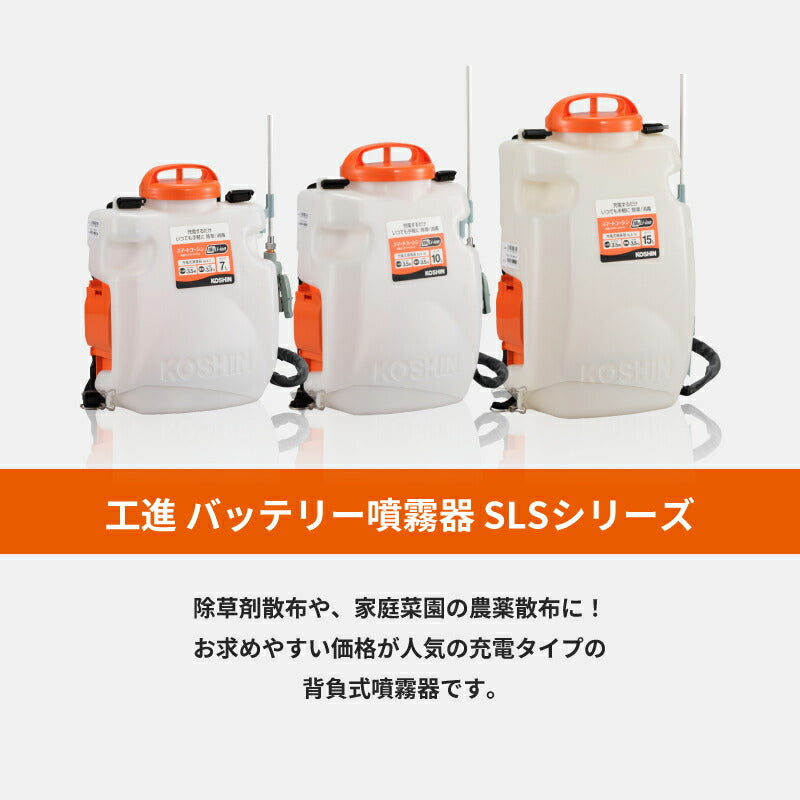 工進 KOSHIN 充電式噴霧器 SLSシリーズ 7L/10L/15L 背負い式 18Vバッテリー コードレス 除草剤散布