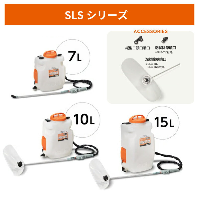 工進 KOSHIN 充電式噴霧器 SLSシリーズ 7L/10L/15L 背負い式 18Vバッテリー コードレス 除草剤散布