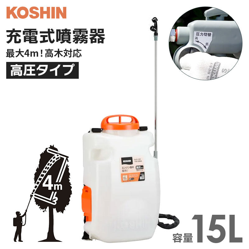 工進 KOSHIN ハイパワー充電式噴霧器 15L 4m到達 高木消毒対応 エンジン並みパワー 背負い式 18Vバッテリー