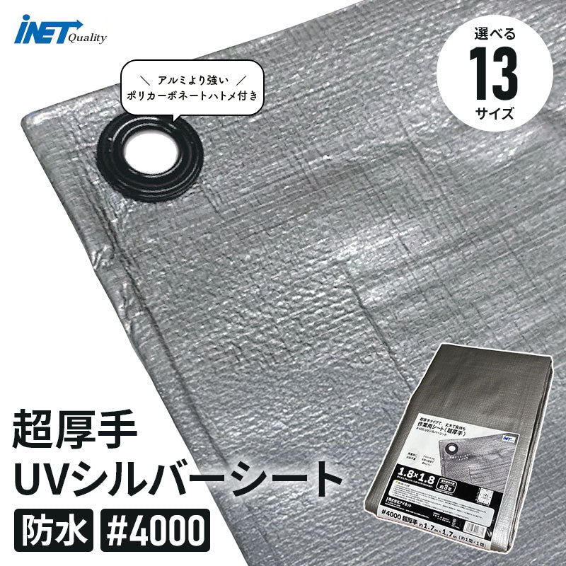 アイネット UVシルバーシート #4000 超厚手 防水 耐候性 ポリカーボネートハトメ 屋外用 ブルーシート