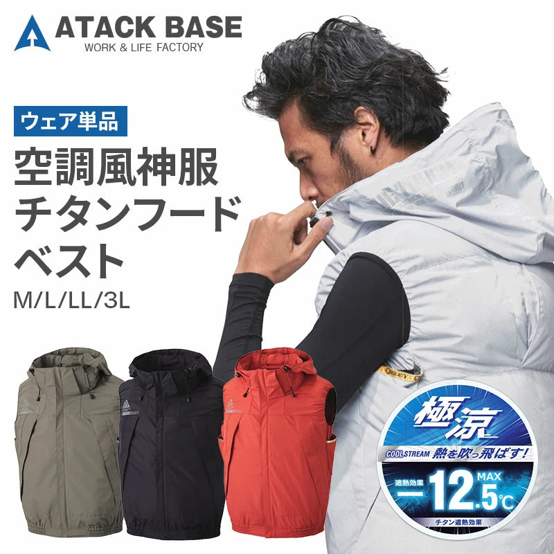 アタックベース 空調風神服 チタンフードベスト 5540 | CIRCULATE Vシステム搭載 袖なし 作業服 M-3L