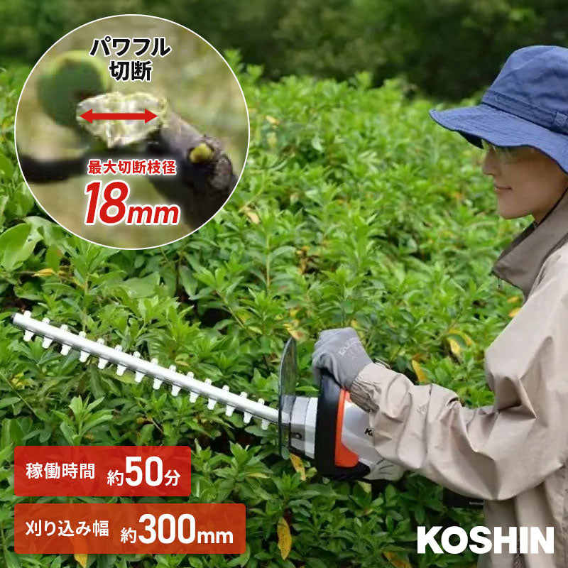 コーシン 充電式 ヘッジトリマー SHT-1820 18V 2.0Ah バッテリー・充電器セット 刈込幅350mm 生垣剪定 KOSHIN