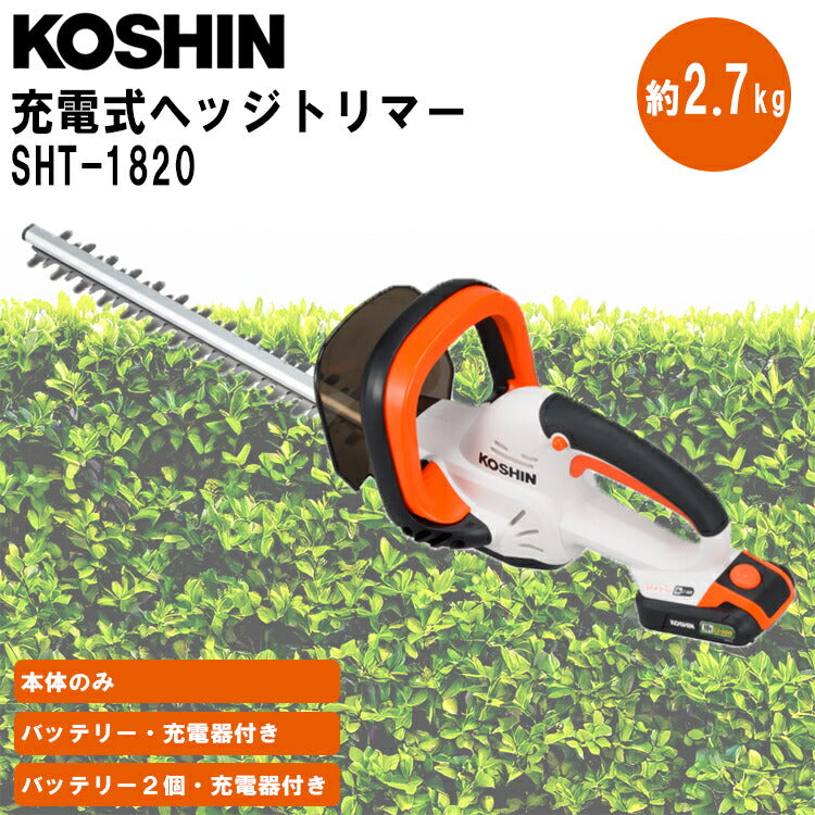 コーシン 充電式 ヘッジトリマー SHT-1820 18V 2.0Ah バッテリー・充電器セット 刈込幅350mm 生垣剪定 KOSHIN
