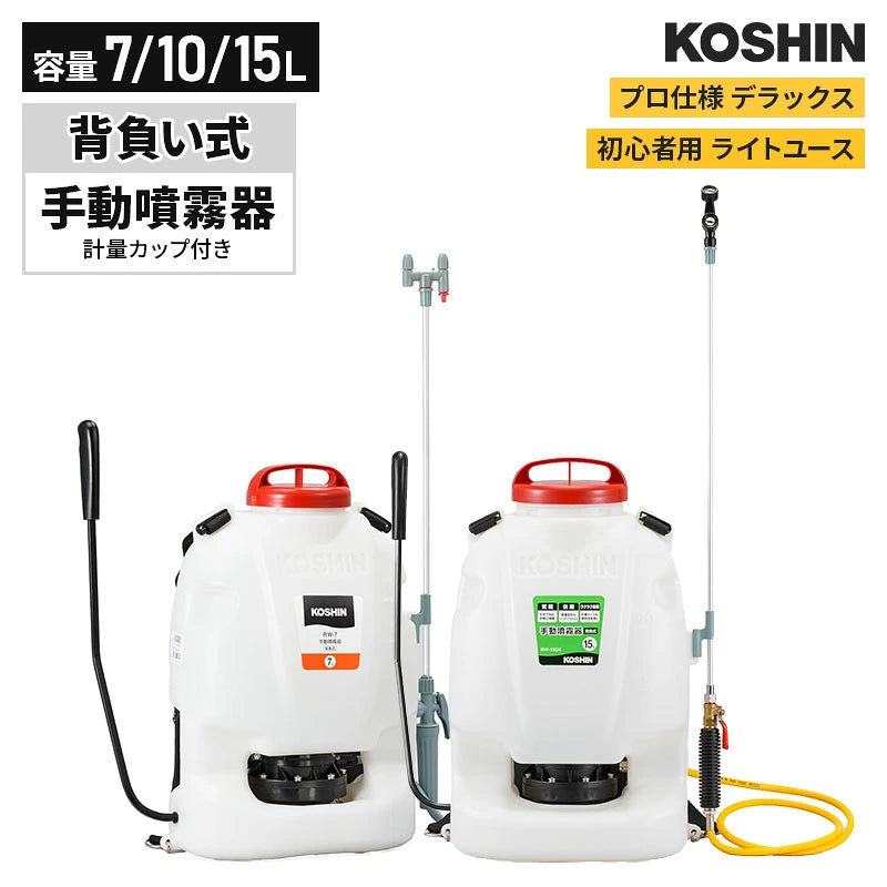 KOSHIN 工進 背負い式手動噴霧器 グランドマスター 7L/10L/15L 除草剤散布 農業用 ガーデニング