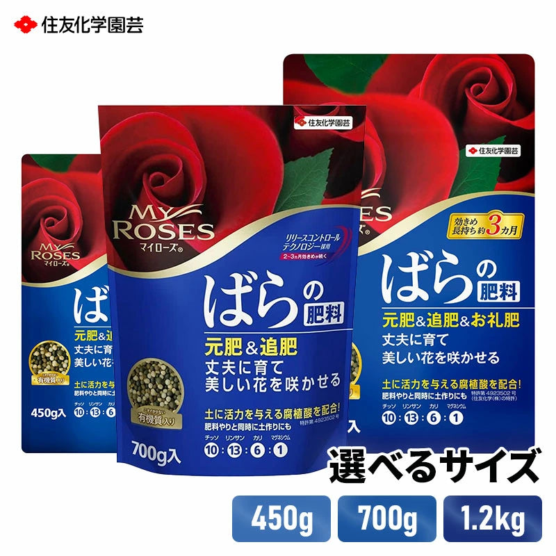 住友化学園芸 マイローズ ばらの肥料 450g/700g/1kg | バラ専用緩効性粒状肥料 腐植酸配合