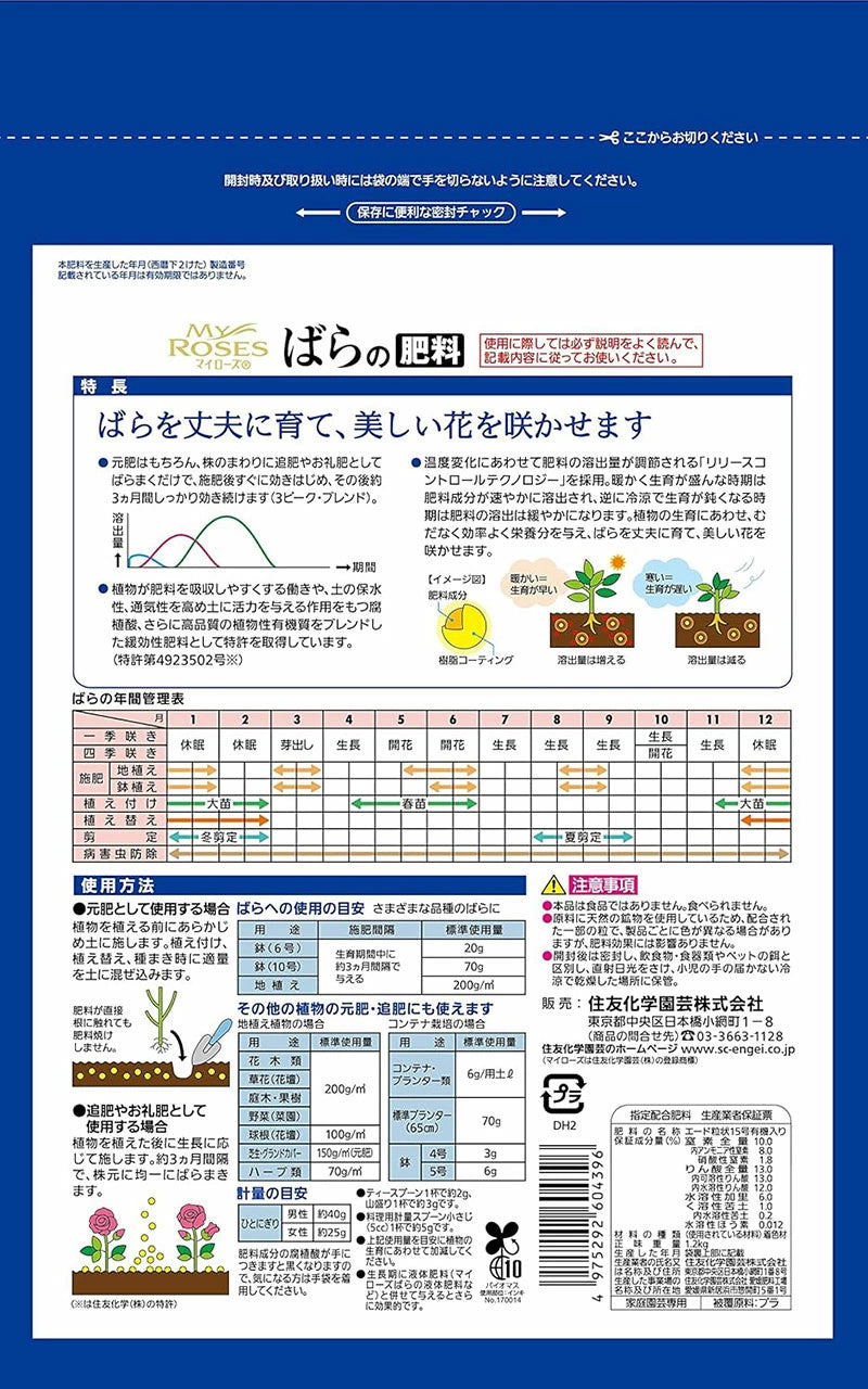 住友化学園芸 マイローズ ばらの肥料 450g/700g/1kg | バラ専用緩効性粒状肥料 腐植酸配合