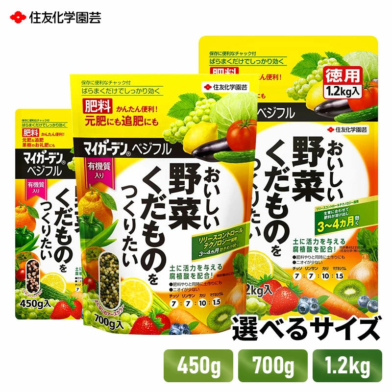 住友化学園芸 マイガーデン ベジフル 450g 700g 1kg 緩効性肥料 野菜 果物 元肥 追肥